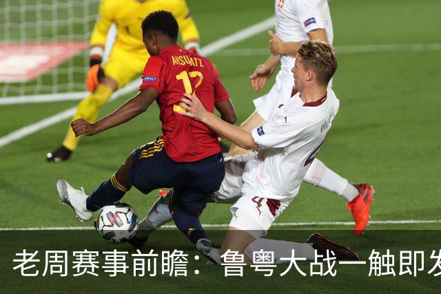 老周赛事前瞻：鲁粤大战一触即发！广东新体系尚未成型，山东状态起伏，后场对决、外援比拼决定比赛走向