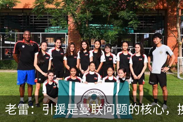老雷：引援是曼联问题的核心，换掉卡里克他们排名也不会超过第五