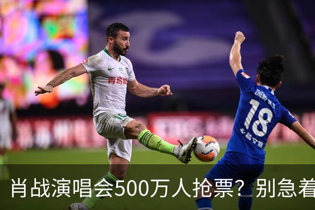 肖战演唱会500万人抢票？别急着笑粉丝“疯”了