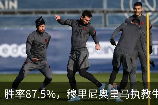 胜率87.5%，穆里尼奥皇马执教生涯面对塞维利亚取得7胜1负
