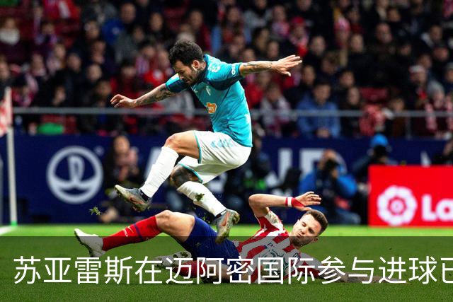 苏亚雷斯在迈阿密国际参与进球已达百球，仅次于梅西列队史第二