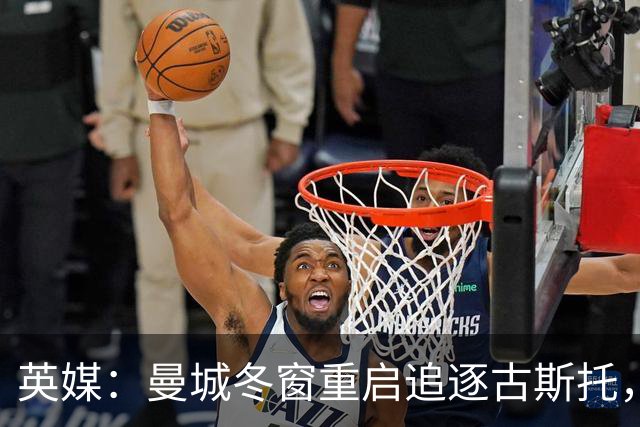 英媒：曼城冬窗重启追逐古斯托，切尔西今夏要价7000万镑