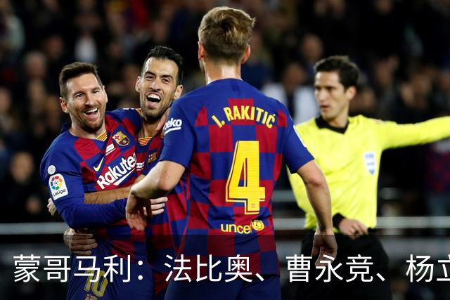 蒙哥马利：法比奥、曹永竞、杨立瑜都会缺席明天的比赛