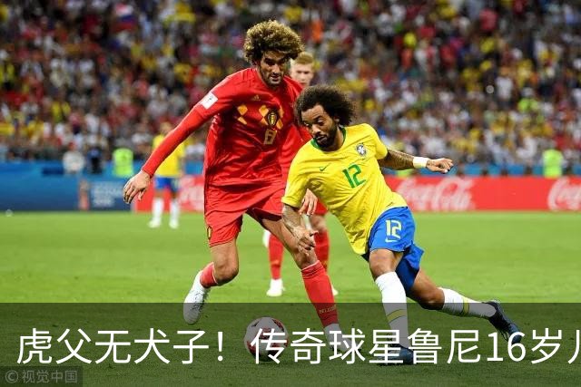虎父无犬子！传奇球星鲁尼16岁儿子1场轰4球迎来大爆发，英格兰新神锋诞生