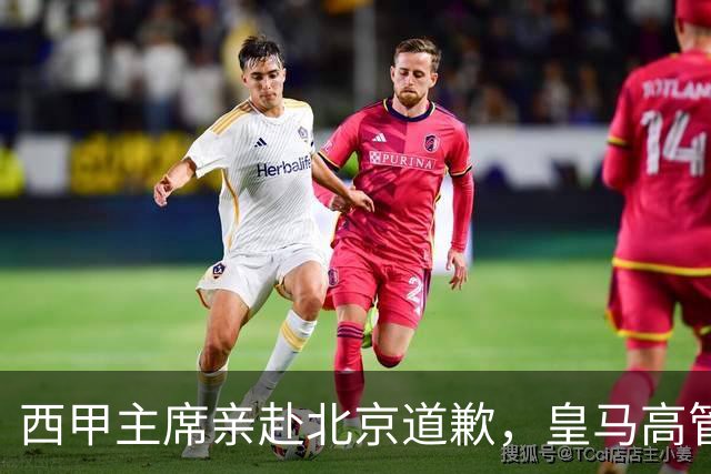 西甲主席亲赴北京道歉，皇马高管却选择旁观：姆巴佩的道歉为何让人失望？