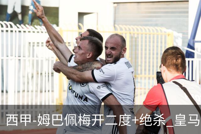 西甲-姆巴佩梅开二度+绝杀 皇马2-1客胜终结巴萨9连胜