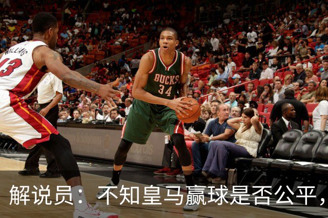 解说员：不知皇马赢球是否公平，但他们确实赢了