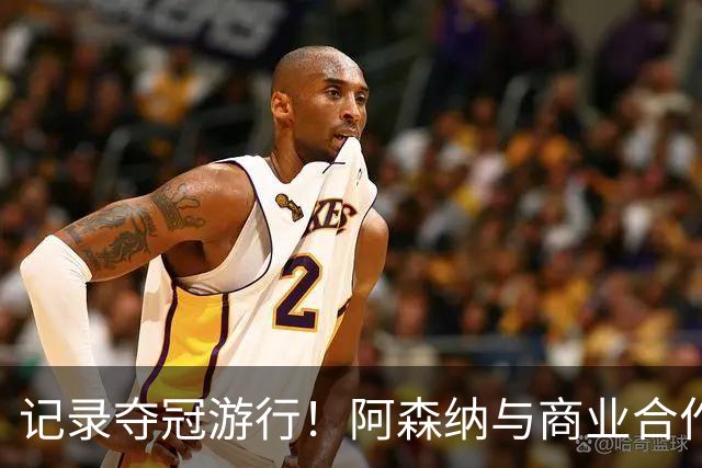 记录夺冠游行！阿森纳与商业合作伙伴推出宣传短片《整装待发》