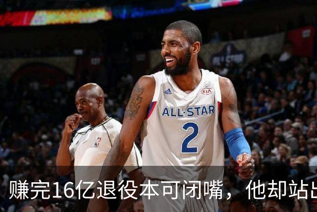 赚完16亿退役本可闭嘴，他却站出来硬刚姆巴佩！这才是真正的世界级球星