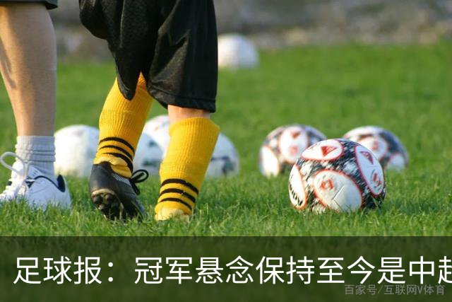 足球报：冠军悬念保持至今是中超今年最大的惊喜，蓉城或压力更大
