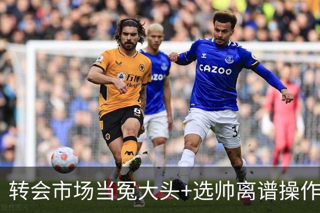 转会市场当冤大头+选帅离谱操作 尤文高层比曼联还没下限
