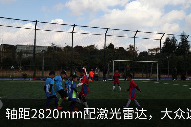 轴距2820mm配激光雷达，大众这台纯电轿车申报了