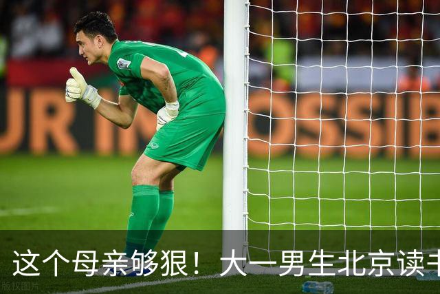 这个母亲够狠！大一男生北京读书喊“2000不够花”，妈妈把4000降到2000：考证就恢复，还设500—1000奖励