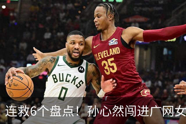 连救6个盘点！孙心然闯进广网女单四强：我还有150%能量