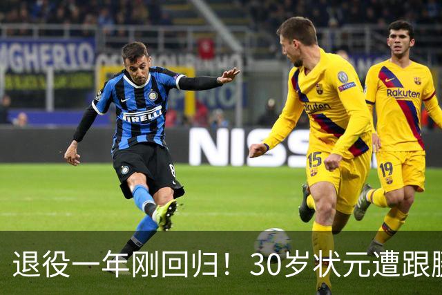 退役一年刚回归！30岁状元遭跟腱撕裂，历史级天赋毁于伤病太可惜