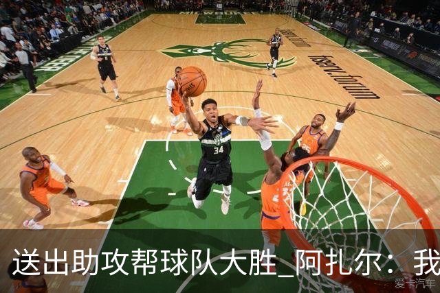 送出助攻帮球队大胜 阿扎尔：我说过我能恢复状态