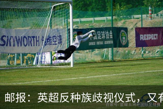 邮报：英超反种族歧视仪式，又有3名球员拒不下跪