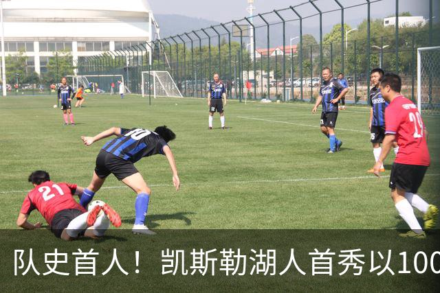 队史首人！凯斯勒湖人首秀以100%命中率斩获20+