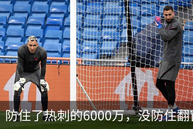 防住了热刺的6000万，没防住翻窗的小偷