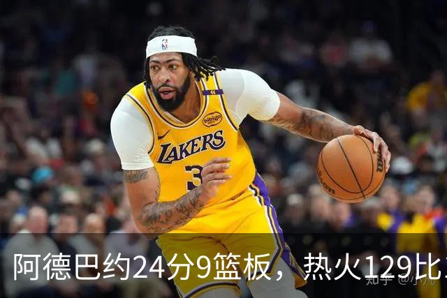 阿德巴约24分9篮板，热火129比117送老鹰赛季首败