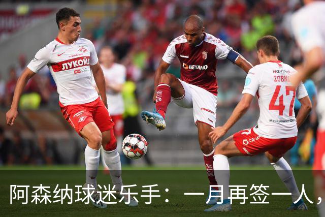 阿森纳球迷乐手：一月再签一人，我们能赢下一切