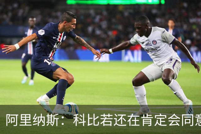 阿里纳斯：科比若还在肯定会同意女儿当模特