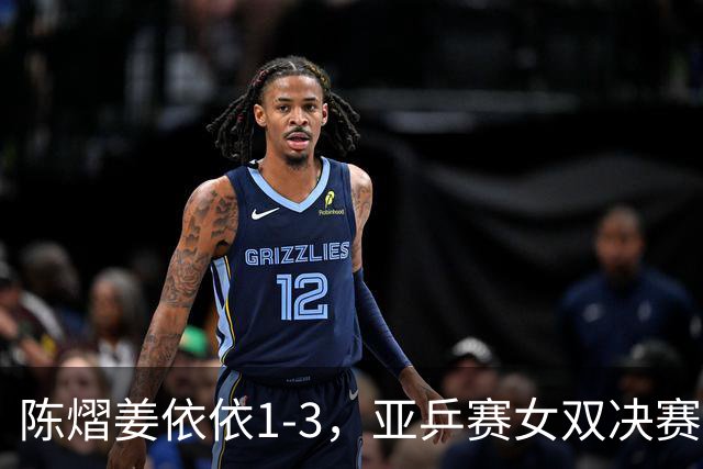陈熠/姜依依1-3，亚乒赛女双决赛2席诞生：中日各占一席