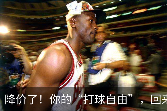 降价了！你的“打球自由”，回来了
