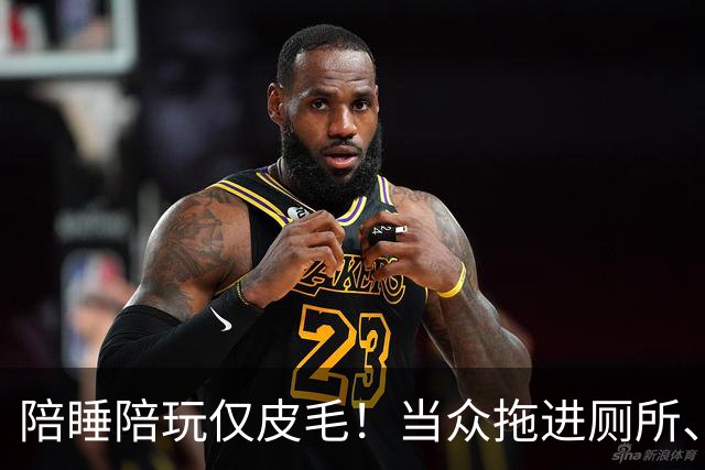 陪睡陪玩仅皮毛！当众拖进厕所、富豪明码标价，女星再曝猛料