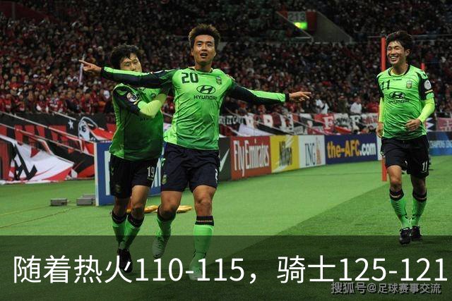 随着热火110-115，骑士125-121，76人127-116雄鹿，东部排名出炉