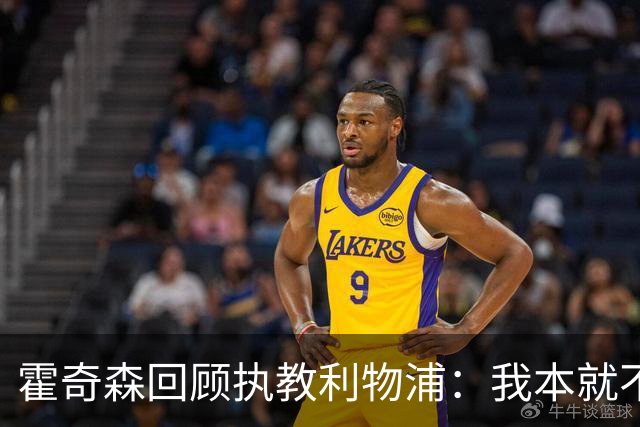 霍奇森回顾执教利物浦：我本就不该被任命，没能处理好局面