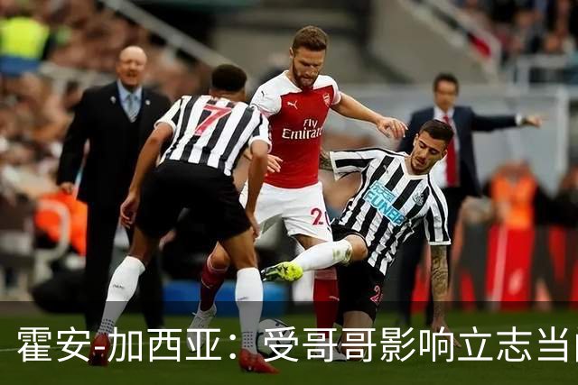 霍安-加西亚：受哥哥影响立志当门将；我仍需提高决策能力