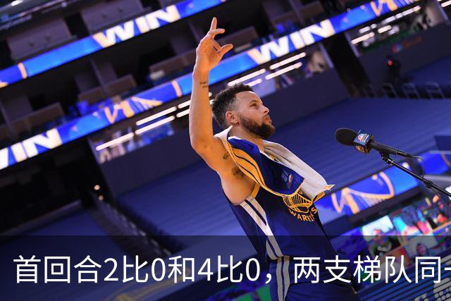 首回合2比0和4比0，两支梯队同一天冲击半决赛