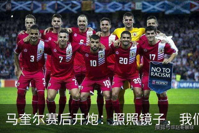马奎尔赛后开炮：照照镜子，我们远不够好