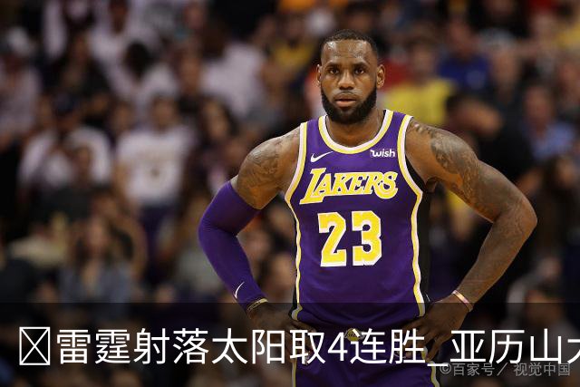 🏀雷霆射落太阳取4连胜 亚历山大26分 布克7中1 卡鲁索伤退