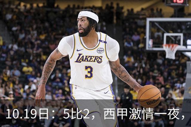 10.19日：5比2，西甲激情一夜，姆巴佩双响，最新积分榜公布