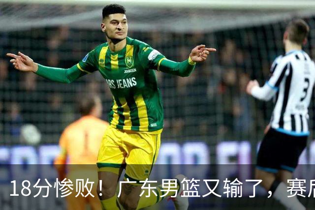 18分惨败！广东男篮又输了，赛后四人被批评，球迷：还是让杜锋回来吧