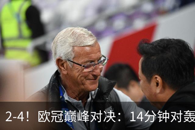 2-4！欧冠巅峰对决：14分钟对轰4球 13亿豪门惨遭死敌3连斩 止步11连胜
