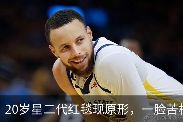20岁星二代红毯现原形，一脸苦相摇头晃脑不自信，没星味就别硬挤