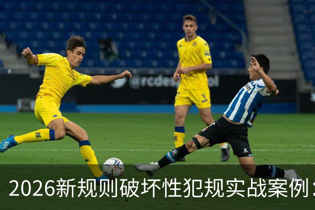 2026新规则破坏性犯规实战案例：王浩然被犯规，深圳获两罚一掷