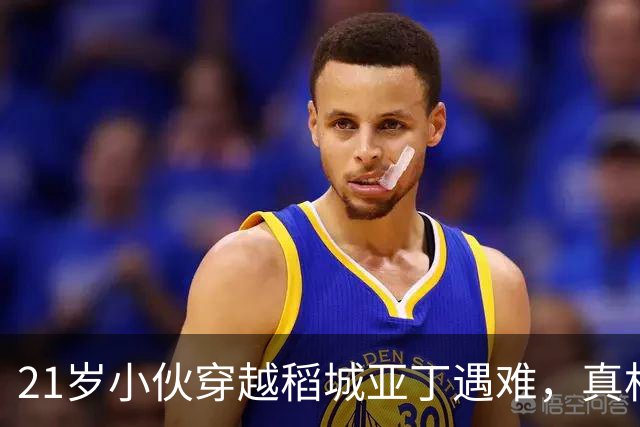 21岁小伙穿越稻城亚丁遇难，真相反转！