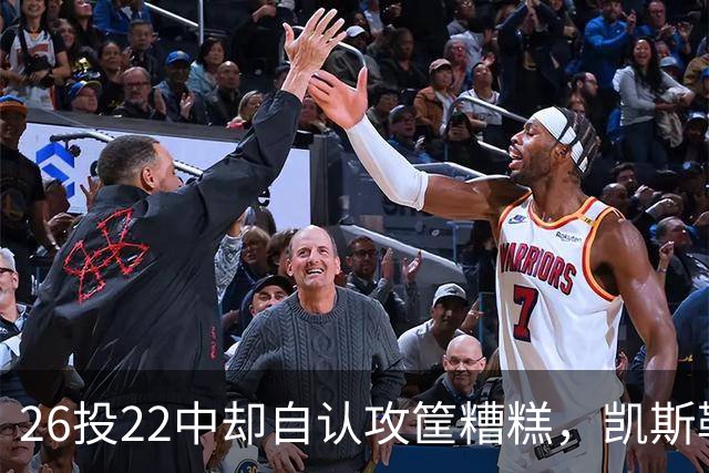 26投22中却自认攻筐糟糕，凯斯勒仍称这是个有趣的夜晚