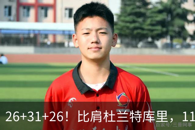 26+31+26！比肩杜兰特库里，11号秀兑现天赋，最佳新秀添变数