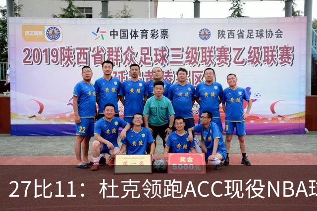 27比11：杜克领跑ACC现役NBA球员榜，北卡11人入选
