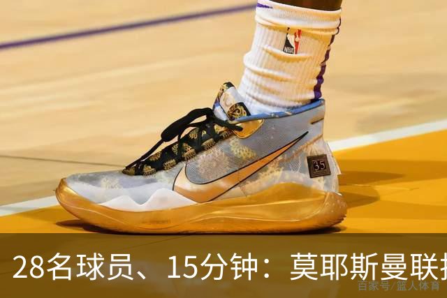 28名球员、15分钟：莫耶斯曼联执教名单你能填几个