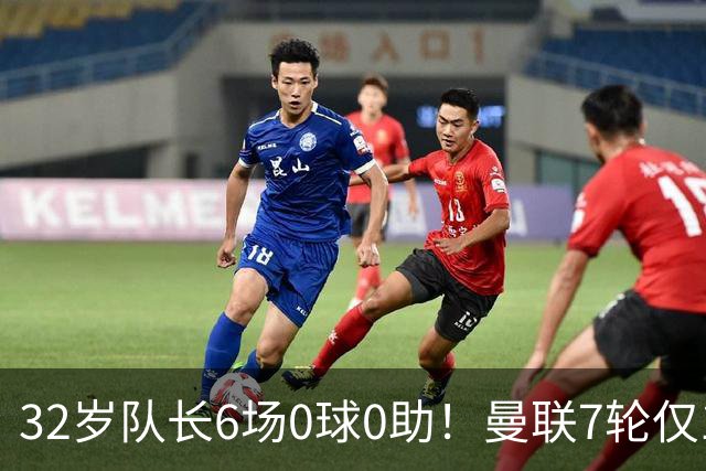 32岁队长6场0球0助！曼联7轮仅1胜拿7分：不如阿莫林同期 40年耻辱