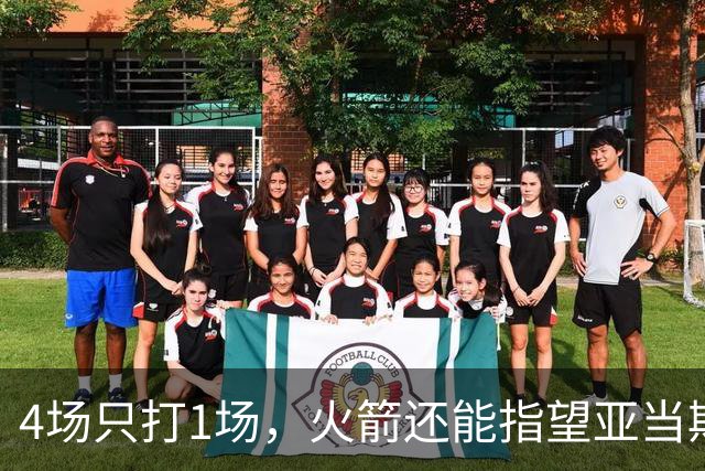 4场只打1场，火箭还能指望亚当斯吗？