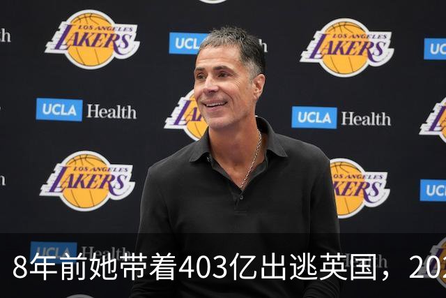 8年前她带着403亿出逃英国，2025年落网时账上竟有480亿，咋回事