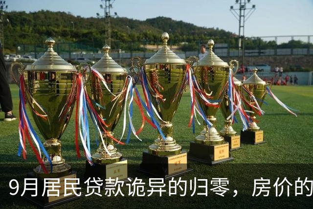 9月居民贷款诡异的归零，房价的玩笑这次开大了
