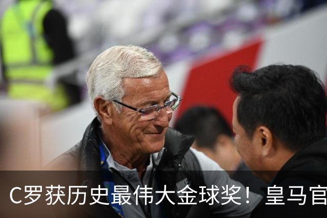C罗获历史最伟大金球奖！皇马官网：该奖对C罗在08年表现给予认可